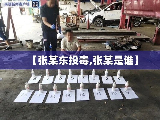 【张某东投毒,张某是谁】 【张某东投毒,张某是谁】