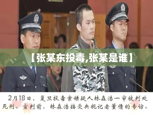 【张某东投毒,张某是谁】 【张某东投毒,张某是谁】
