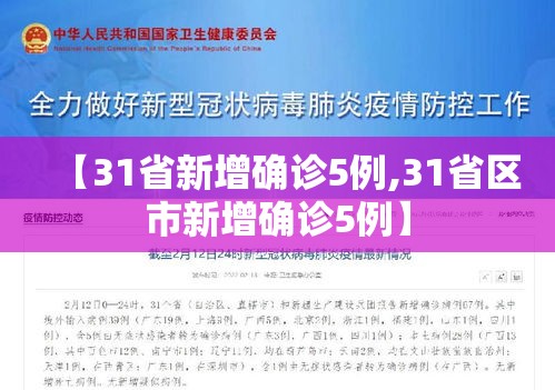 【31省新增确诊5例,31省区市新增确诊5例】 【31省新增确诊5例,31省区市新增确诊5例】