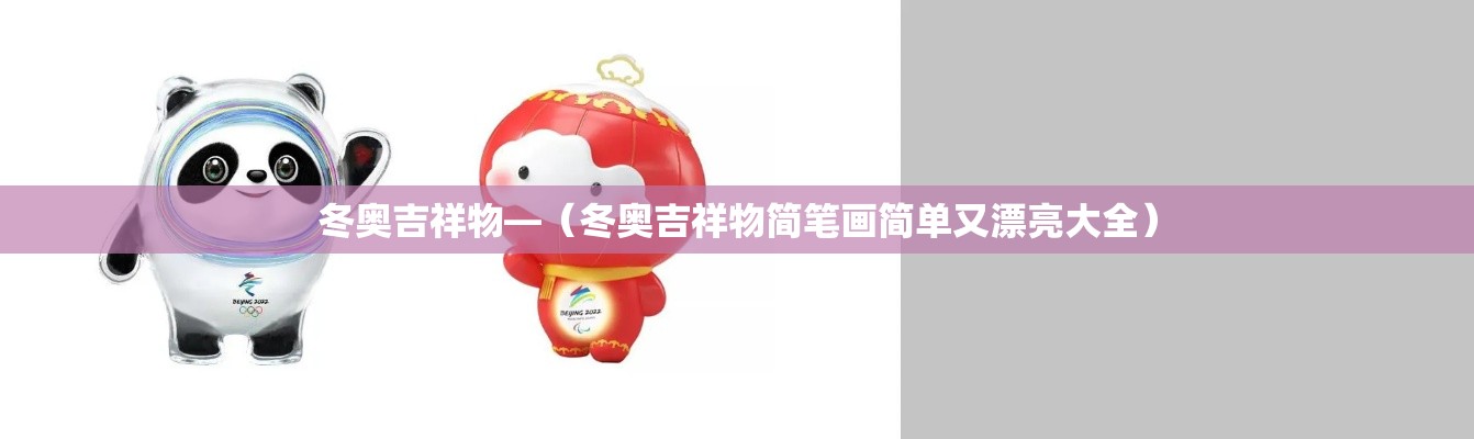 冬奥吉祥物—(冬奥吉祥物简笔画简单又漂亮大全) 冬奥吉祥物—(冬奥吉祥物简笔画简单又漂亮大全)