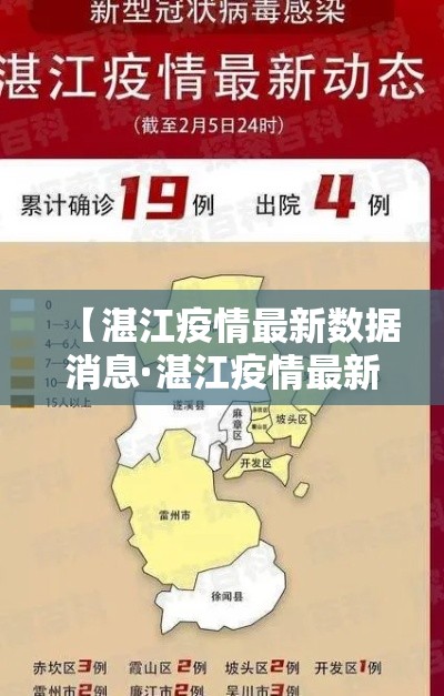 【湛江疫情最新数据消息·湛江疫情最新通告】 【湛江疫情最新数据消息·湛江疫情最新通告】