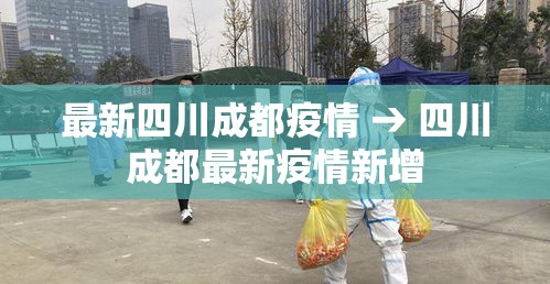 最新四川成都疫情 → 四川成都最新疫情新增 最新四川成都疫情 → 四川成都最新疫情新增