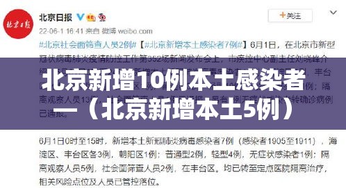 北京新增10例本土感染者—(北京新增本土5例) 北京新增10例本土感染者—(北京新增本土5例)