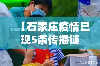 【石家庄疫情已现5条传播链·石家庄疫情传播速度】 【石家庄疫情已现5条传播链·石家庄疫情传播速度】