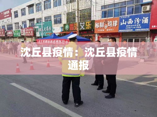 沈丘县疫情:沈丘县疫情通报 沈丘县疫情:沈丘县疫情通报