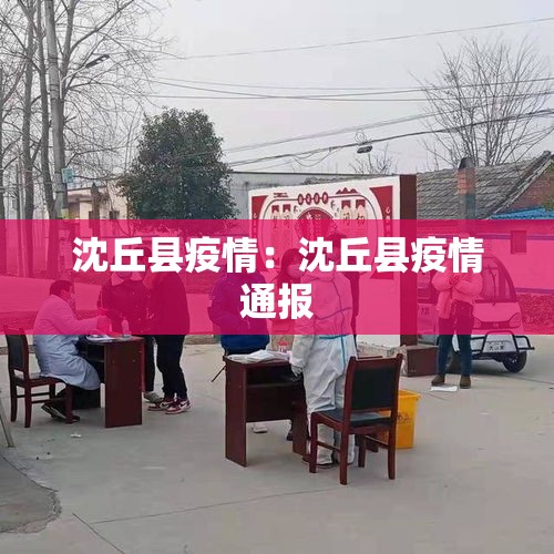 沈丘县疫情:沈丘县疫情通报 沈丘县疫情:沈丘县疫情通报