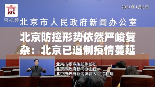 北京防控形势依然严峻复杂:北京已遏制疫情蔓延势头,但防控形势依然严峻复杂 北京防控形势依然严峻复杂:北京已遏制疫情蔓延势头,但防控形势依然严峻复杂