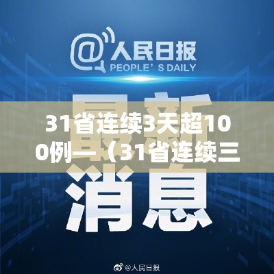 31省连续3天超100例—(31省连续三天无新增) 31省连续3天超100例—(31省连续三天无新增)