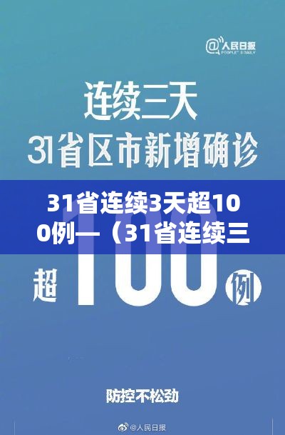 31省连续3天超100例—(31省连续三天无新增) 31省连续3天超100例—(31省连续三天无新增)