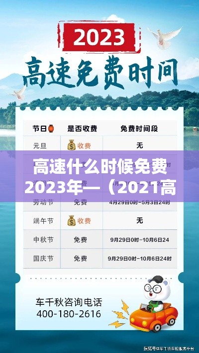 高速什么时候免费2023年—(2021高速路什么时候免收费) 高速什么时候免费2023年—(2021高速路什么时候免收费)
