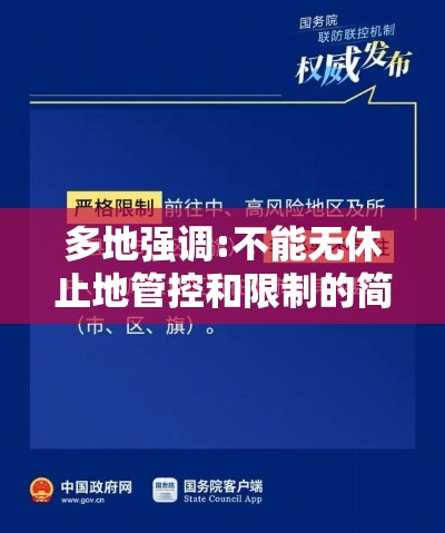多地强调:不能无休止地管控和限制的简单介绍 多地强调:不能无休止地管控和限制的简单介绍