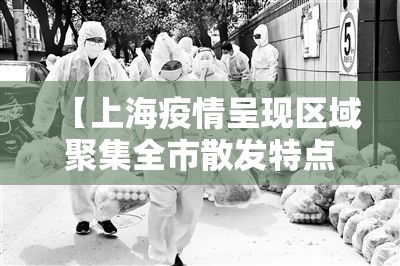 【上海疫情呈现区域聚集全市散发特点·上海疫情活动区域】 【上海疫情呈现区域聚集全市散发特点·上海疫情活动区域】