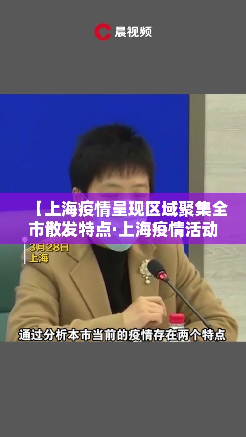 【上海疫情呈现区域聚集全市散发特点·上海疫情活动区域】 【上海疫情呈现区域聚集全市散发特点·上海疫情活动区域】