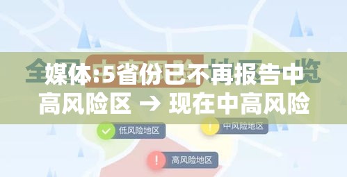 媒体:5省份已不再报告中高风险区 → 现在中高风险省份 媒体:5省份已不再报告中高风险区 → 现在中高风险省份
