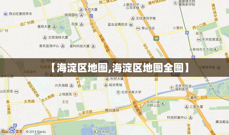 【海淀区地图,海淀区地图全图】 【海淀区地图,海淀区地图全图】