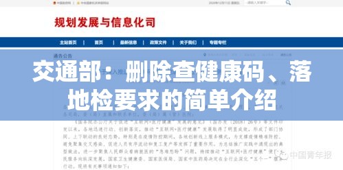 交通部：删除查健康码、落地检要求的简单介绍