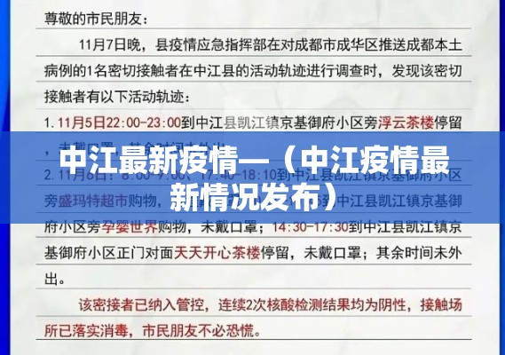 中江最新疫情—(中江疫情最新情况发布) 中江最新疫情—(中江疫情最新情况发布)
