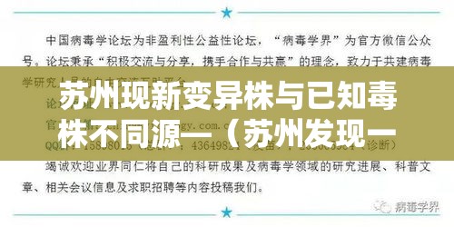 苏州现新变异株与已知毒株不同源—(苏州发现一例) 苏州现新变异株与已知毒株不同源—(苏州发现一例)