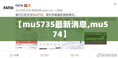 【mu5735最新消息,mu574】 【mu5735最新消息,mu574】