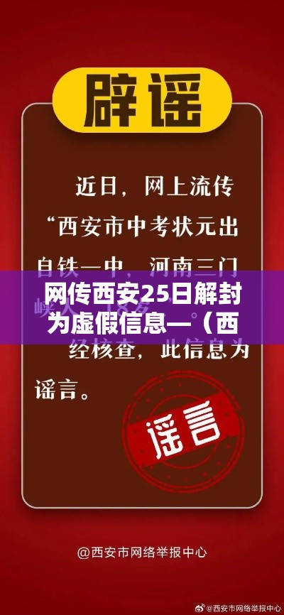 网传西安25日解封为虚假信息—(西安几号解封) 网传西安25日解封为虚假信息—(西安几号解封)