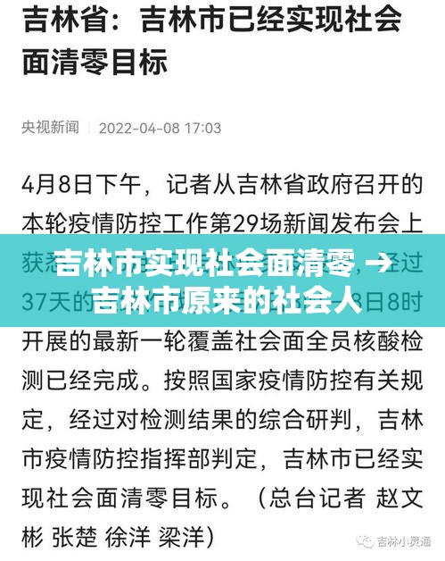 吉林市实现社会面清零 → 吉林市原来的社会人 吉林市实现社会面清零 → 吉林市原来的社会人