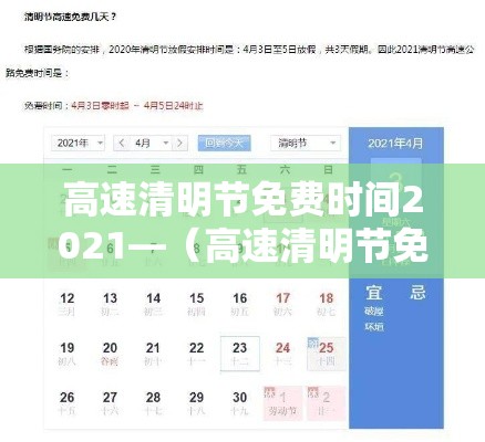 高速清明节免费时间2021—(高速清明节免费吗2021) 高速清明节免费时间2021—(高速清明节免费吗2021)