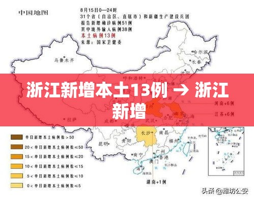 浙江新增本土13例 → 浙江 新增