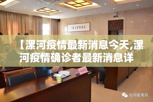 【漯河疫情最新消息今天,漯河疫情确诊者最新消息详情】 【漯河疫情最新消息今天,漯河疫情确诊者最新消息详情】