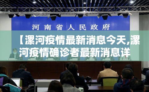 【漯河疫情最新消息今天,漯河疫情确诊者最新消息详情】 【漯河疫情最新消息今天,漯河疫情确诊者最新消息详情】