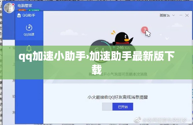 qq加速小助手›加速助手最新版下载 qq加速小助手›加速助手最新版下载