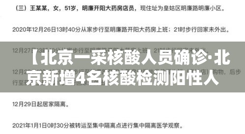 【北京一采核酸人员确诊·北京新增4名核酸检测阳性人员】 【北京一采核酸人员确诊·北京新增4名核酸检测阳性人员】