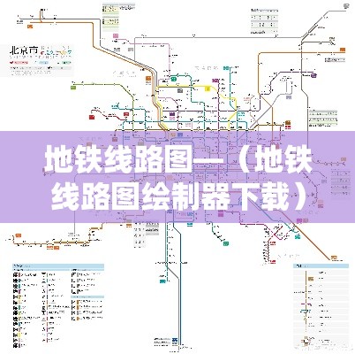 地铁线路图—(地铁线路图绘制器下载) 地铁线路图—(地铁线路图绘制器下载)