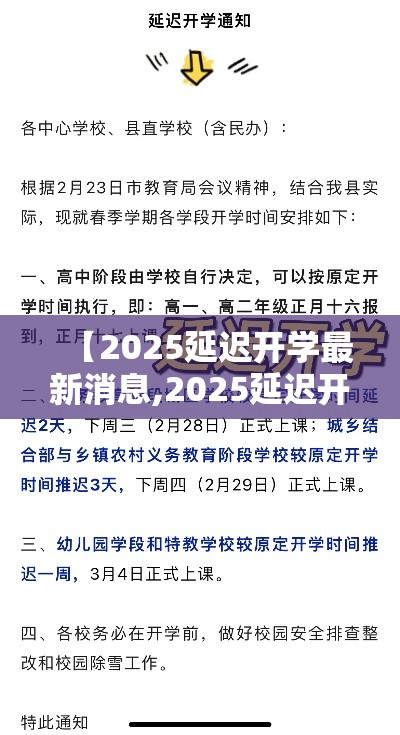 【2025延迟开学最新消息,2025延迟开学最新消息天津】 【2025延迟开学最新消息,2025延迟开学最新消息天津】
