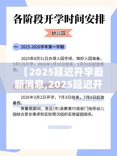 【2025延迟开学最新消息,2025延迟开学最新消息天津】 【2025延迟开学最新消息,2025延迟开学最新消息天津】