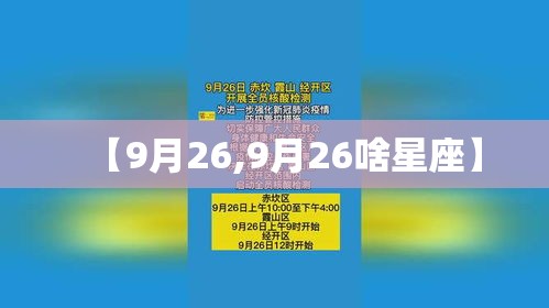 【9月26,9月26啥星座】 【9月26,9月26啥星座】