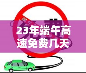 23年端午高速免费几天：2020年端午节高速免费时间表
