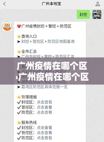 广州疫情在哪个区›广州疫情在哪个区最新消息 广州疫情在哪个区›广州疫情在哪个区最新消息