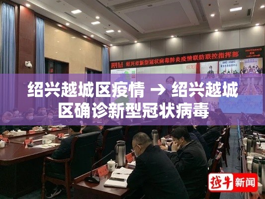 绍兴越城区疫情 → 绍兴越城区确诊新型冠状病毒 绍兴越城区疫情 → 绍兴越城区确诊新型冠状病毒