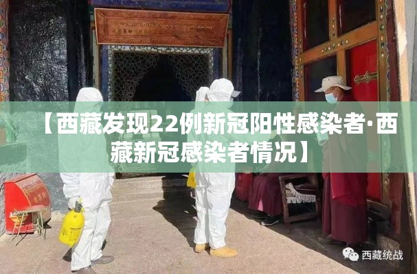 【西藏发现22例新冠阳性感染者·西藏新冠感染者情况】 【西藏发现22例新冠阳性感染者·西藏新冠感染者情况】