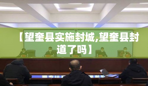 【望奎县实施封城,望奎县封道了吗】 【望奎县实施封城,望奎县封道了吗】