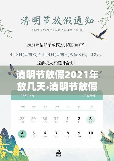 清明节放假2021年放几天›清明节放假2021年放几天假期 清明节放假2021年放几天›清明节放假2021年放几天假期