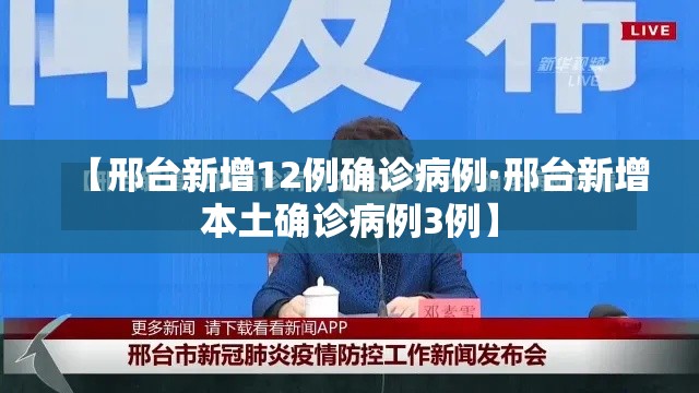 【邢台新增12例确诊病例·邢台新增本土确诊病例3例】 【邢台新增12例确诊病例·邢台新增本土确诊病例3例】