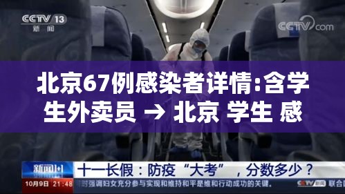 北京67例感染者详情:含学生外卖员 → 北京 学生 感染 北京67例感染者详情:含学生外卖员 → 北京 学生 感染