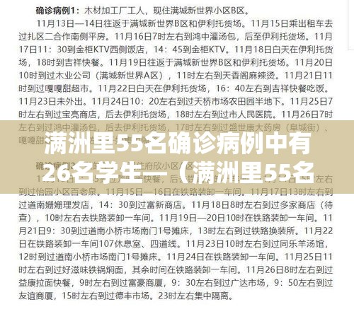 满洲里55名确诊病例中有26名学生—（满洲里55名确诊病例中有26名学生是真的吗）