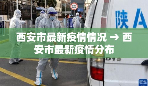 西安市最新疫情情况 → 西安市最新疫情分布