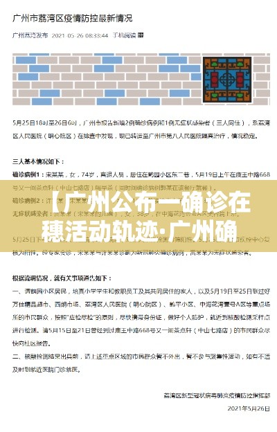 【广州公布一确诊在穗活动轨迹·广州确诊者活动轨迹】 【广州公布一确诊在穗活动轨迹·广州确诊者活动轨迹】