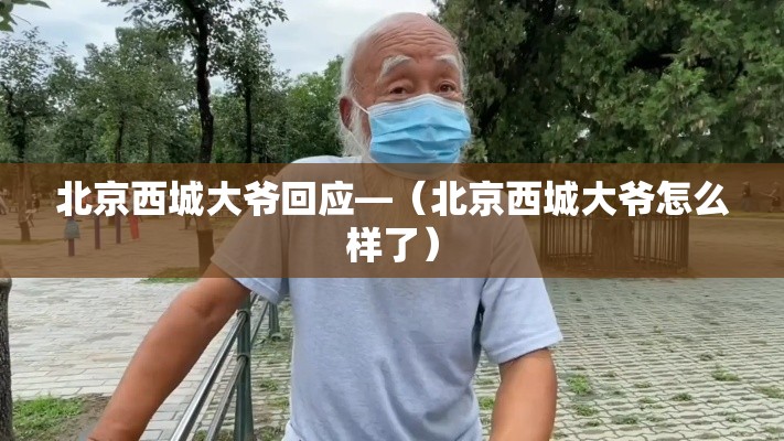 北京西城大爷回应—（北京西城大爷怎么样了）