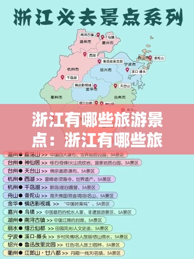 浙江有哪些旅游景点：浙江有哪些旅游景点好玩的地方推荐