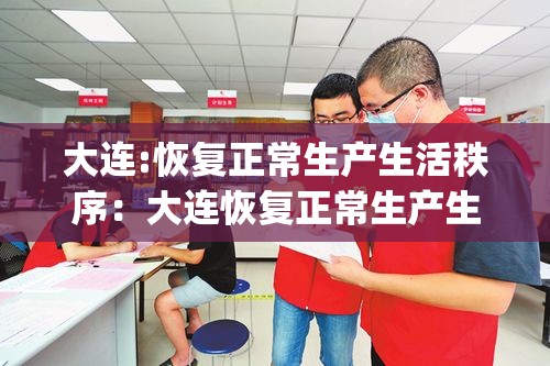 大连:恢复正常生产生活秩序：大连恢复正常生产生活秩序_第1集