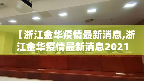 【浙江金华疫情最新消息,浙江金华疫情最新消息2021】 【浙江金华疫情最新消息,浙江金华疫情最新消息2021】